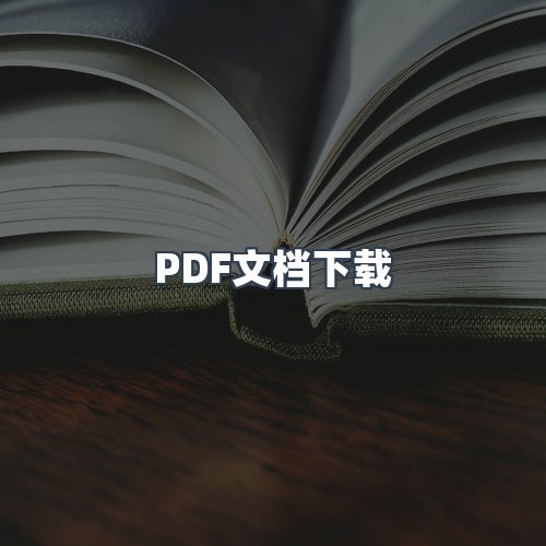 服务优势
